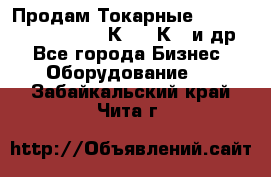 Продам Токарные 165, Huichon Son10, 16К20,16К40 и др. - Все города Бизнес » Оборудование   . Забайкальский край,Чита г.